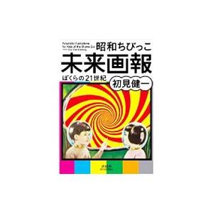 昭和ちびっこ未来画報／初見健一