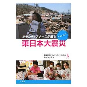 ボランティアナースが綴る東日本大震災／全国訪問ボランティアナースの会キャンナス