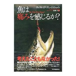 魚は痛みを感じるか？／ＢｒａｉｔｈｗａｉｔｅＶｉｃｔｏｒｉａ
