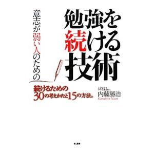 意志が弱い人のための勉強を続ける技術／内藤勝浩｜netoff