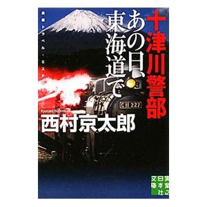 十津川警部あの日、東海道で／西村京太郎