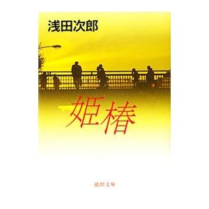 姫椿／浅田次郎