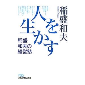 人を生かす／稲盛和夫