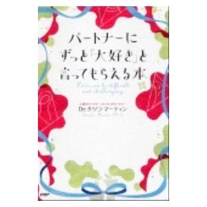 パートナーにずっと「大好き」と言ってもらえる本／MartinTatsuko