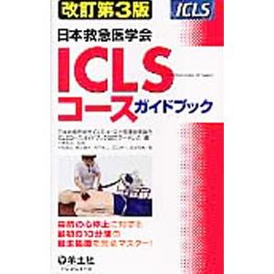 ICLSコースガイドブック 改訂第5版 : 有隣堂ヤフーショッピング店