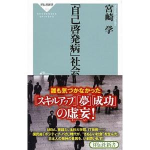 「自己啓発病」社会/宮崎学