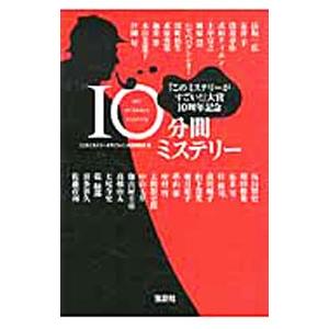 「このミステリーがすごい！」大賞 10周年記念10分間ミステリー 宝島社 10分間ミステリー−『このミステリーがすごい！』大賞10周年