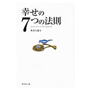 幸せの７つの法則／奥村久雄（１９３７〜）