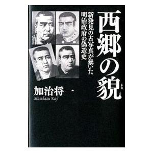 西郷の貌／加治将一