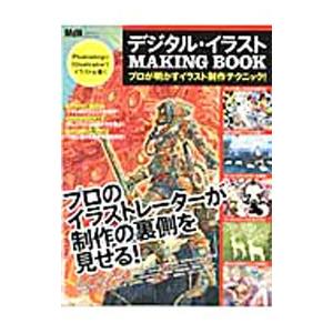 デジタル・イラストMAKING BOOK／エムディエヌコーポレーション