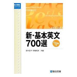 新・基本英文７００選／鈴木長十／伊藤和夫【編】