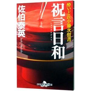 祝言日和 （酔いどれ小籐次留書シリーズ17）／佐伯泰英