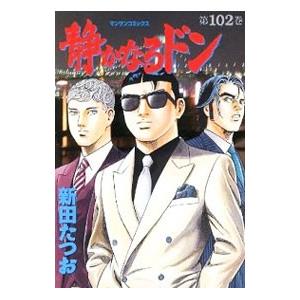 静かなるドン 102／新田たつお