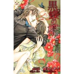 黒蝶の檻−禁断兄弟−／藤森ちひろ