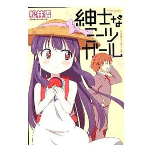 紳士なミーツガール／松林悟