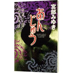 あんじゅう （三島屋変調百物語事始2）／宮部みゆき