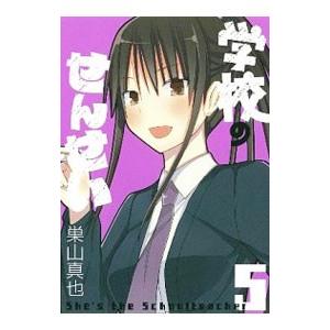 学校のせんせい 5 電子書籍版 巣山真也 B Ebookjapan 通販 Yahoo ショッピング