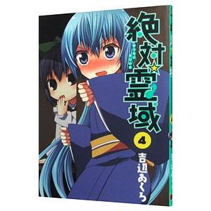 絶対☆霊域 4／吉辺あくろ