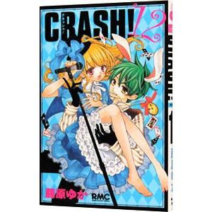 ＣＲＡＳＨ！ 12／藤原ゆか