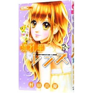 流れ星レンズ 3 電子書籍版 村田真優 B Ebookjapan 通販 Yahoo ショッピング