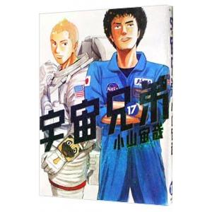 宇宙兄弟 17／小山宙哉