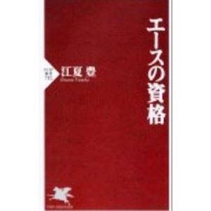 エースの資格／江夏豊