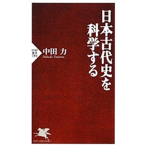 日本古代史を科学する／中田力