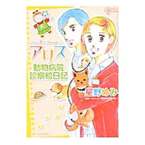アリス動物病院診察絵日記／星野めみ