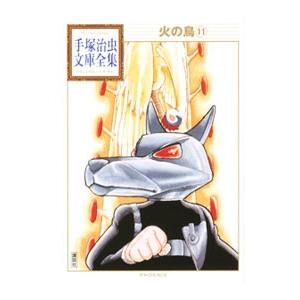 火の鳥−手塚治虫文庫全集− 11／手塚治虫