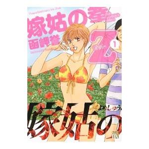 嫁姑の拳Ｚ 1／函岬誉