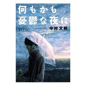 何もかも憂鬱な夜に／中村文則