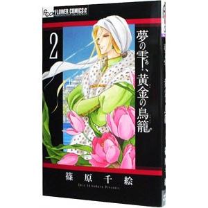 夢の雫、黄金の鳥籠 2／篠原千絵