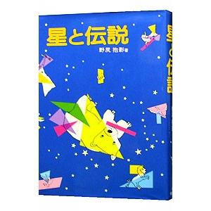 星と伝説／野尻抱影