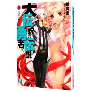 大伝説の勇者の伝説 −ニンゲン総代− 11／鏡貴也