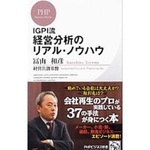 IGPI流経営分析のリアル・ノウハウ／冨山和彦
