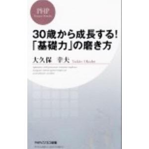 30歳から成長する！「基礎力」の磨き方／大久保幸夫