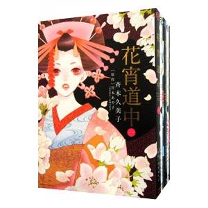 花宵道中 （全6巻セット）／斉木久美子