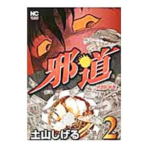 邪道 2 電子書籍版 土山しげる B Ebookjapan 通販 Yahoo ショッピング