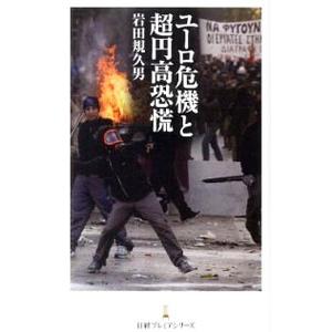 ユーロ危機と超円高恐慌／岩田規久男