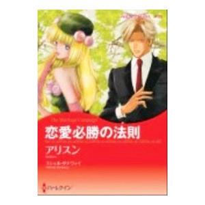 恋愛必勝の法則 電子書籍版 アリスン 原作 ミシェル ダナウェイ B Ebookjapan 通販 Yahoo ショッピング