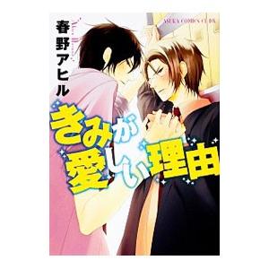 きみが愛しい理由／春野アヒル