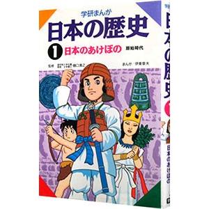 学研まんが 日本の歴史（1）−原始時代 日本のあけぼの−／樋口清之【監修】