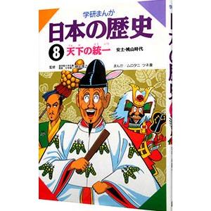 学研まんが 日本の歴史（8）−安土・桃山時代 天下の統一−／樋口清之【監修】