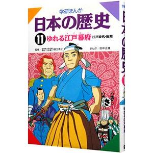 学研まんが 日本の歴史（11）−江戸時代・後期 ゆれる江戸幕府−／樋口清之【監修】