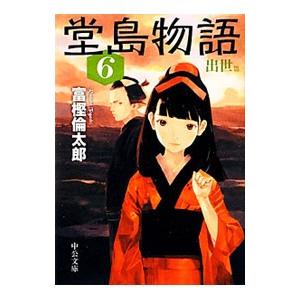 堂島物語(6)−出世篇−／富樫倫太郎