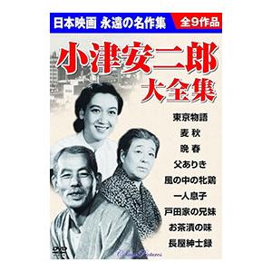 小津安二郎監督作品大全集 DVD9枚組 : FULL FULL 1694 - 通販