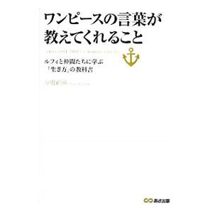 ワンピースの言葉が教えてくれること／方喰正彰