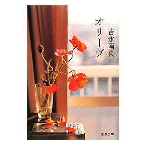 オリーブ／吉永南央