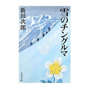 雪のチングルマ／新田次郎