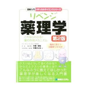 リベンジ薬理学／中原保裕